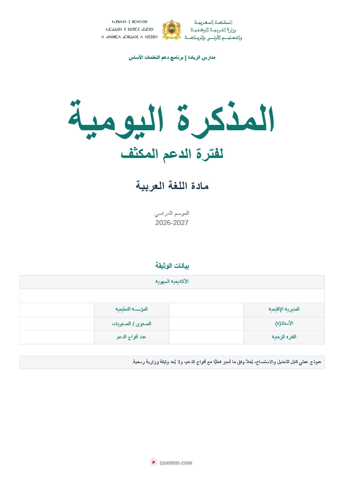 تحميل المذكرة اليومية للدعم المكثف في اللغة العربية PDF